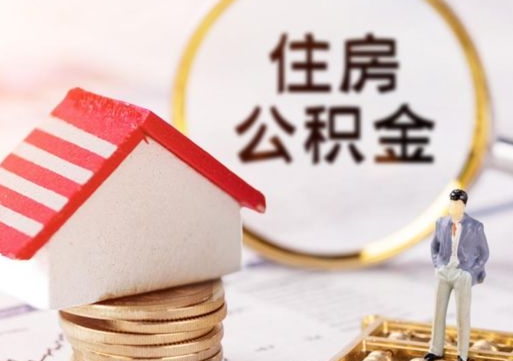 射洪公积金可以提出来吗（住房公积金可以提现吗?）