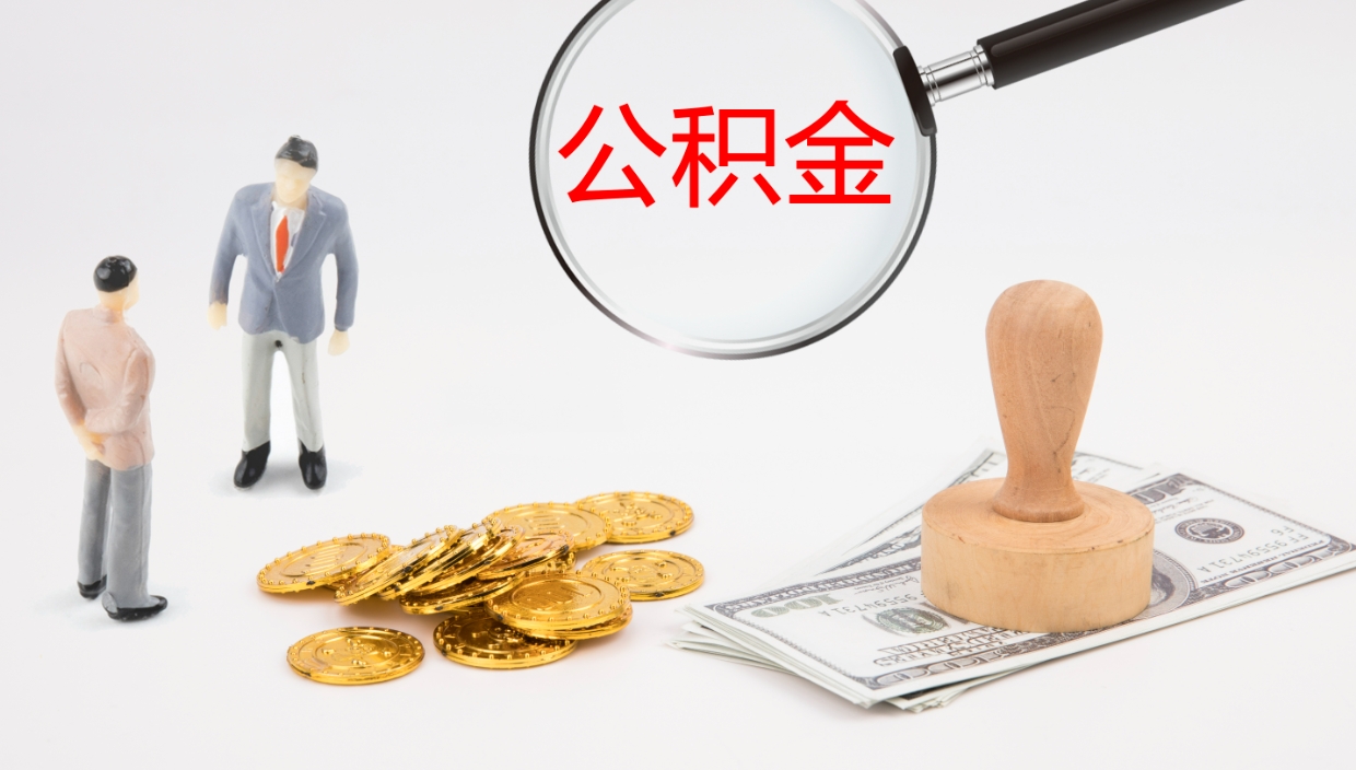 射洪离职公积金取可以吗（离职能取住房公积金）