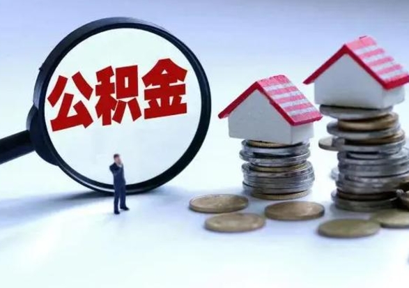 射洪个人怎么公积金取（个人怎么取住房公积金里面的钱）