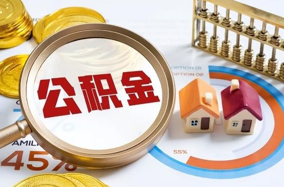 射洪辞职可以取住房公积金吗（辞职以后可以取出住房公积金吗）